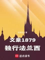 文豪1879:獨行法蘭西 文豪1879:獨行法蘭西