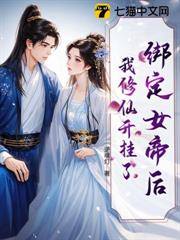 綁定女帝後，我修仙開掛了
