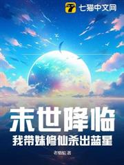 末世降臨，我帶妹修仙殺出藍星