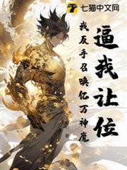 逼我讓位？我反手召喚億萬神魔