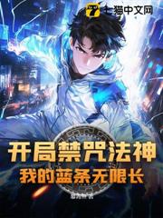 開局禁咒法神,我的藍條無限長 開局禁咒法神,我的藍條無限長