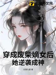 穿成受氣包嫡女,她暴打渣男綠茶 穿成受氣包嫡女,她暴打渣男綠茶