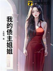 我的債主姐姐 我的債主姐姐