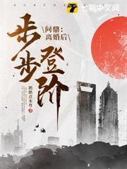 問鼎：離婚後，我步步登階！