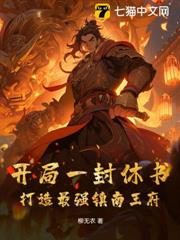 開局一封休書，打造最強鎮南王府