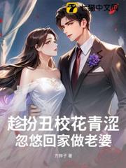 趁扮丑校花青澀，忽悠回家做老婆