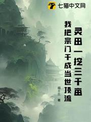 靈田一挖三千畝,我把宗門干成當世頂流 靈田一挖三千畝,我把宗門干成當世頂流