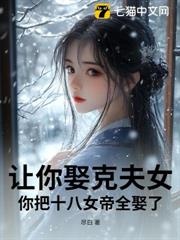 讓你娶克夫女,你把十八女帝全娶了? 讓你娶克夫女,你把十八女帝全娶了?
