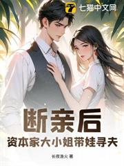 斷親後，資本家大小姐帶娃尋夫