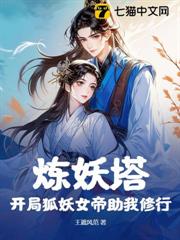 煉妖塔:開局狐妖女帝助我修行 煉妖塔:開局狐妖女帝助我修行
