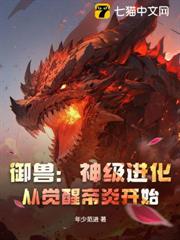 御獸:神級進化,從覺醒帝炎開始 御獸:神級進化,從覺醒帝炎開始