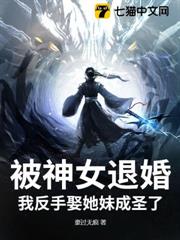 被神女退婚？我反手娶她妹成聖了！