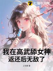 我在高武舔女神，返還後無敵了！