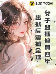 女子監獄修真四年,出獄後震撼全球! 女子監獄修真四年,出獄後震撼全球!