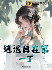 逍遙自在第一丁 逍遙自在第一丁