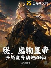 朕,廢物皇帝,開局直升陸地神仙! 朕,廢物皇帝,開局直升陸地神仙!