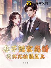 妻子毀家離婚,我自此扶搖直上! 妻子毀家離婚,我自此扶搖直上!