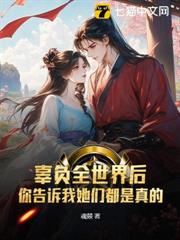 辜負全世界後,你告訴我她們都是真的? 辜負全世界後,你告訴我她們都是真的?