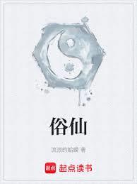 俗仙 俗仙