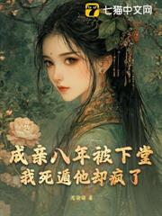 成親八年被下堂,我死遁他卻瘋了 成親八年被下堂,我死遁他卻瘋了
