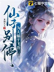 仙子放下矜持，擇日就能飛升！