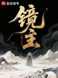 鏡主 鏡主