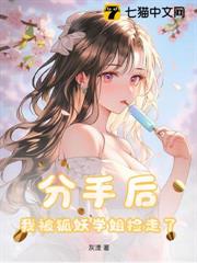 分手後,我被狐妖學姐撿走了 分手後,我被狐妖學姐撿走了
