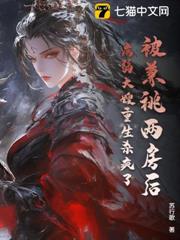 被兼祧兩房後,病弱大嫂重生殺瘋了! 被兼祧兩房後,病弱大嫂重生殺瘋了!