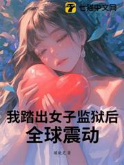 我踏出女子監獄後，全球震動！