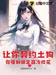 讓你契約土狗，你強制綁定高冷校花？