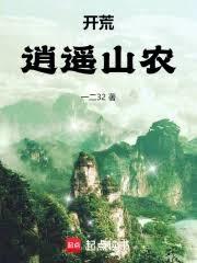 開荒:逍遙山農 開荒:逍遙山農