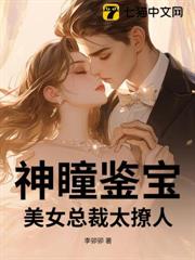神瞳鑒寶,美女總裁太撩人 神瞳鑒寶,美女總裁太撩人