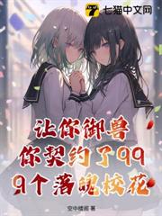 讓你御獸，你契約了999個落魄校花？