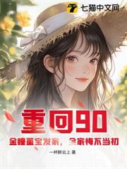 重回90:金瞳鑒寶發家,全家悔不當初 重回90:金瞳鑒寶發家,全家悔不當初