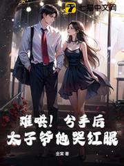 難哄!分手後,太子爺他哭紅眼 難哄!分手後,太子爺他哭紅眼