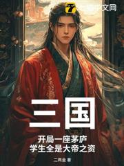 三國:開局一座茅廬,學生全是大帝之資 三國:開局一座茅廬,學生全是大帝之資