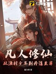 凡人修仙:從漁村少年到丹道至尊 凡人修仙:從漁村少年到丹道至尊