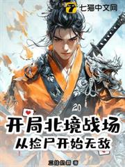 開局北境戰場，從撿屍開始無敵