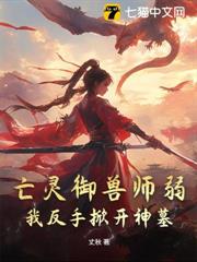 亡靈御獸師弱？我反手掀開神墓！