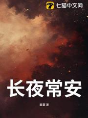 長夜常安