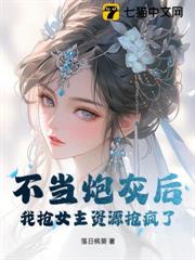 不當炮灰後我搶女主資源搶瘋了 不當炮灰後我搶女主資源搶瘋了