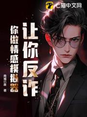 讓你反詐?你做情感模擬器? 讓你反詐?你做情感模擬器?