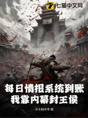 每日情報系統到帳,我靠內幕封王侯 每日情報系統到帳,我靠內幕封王侯