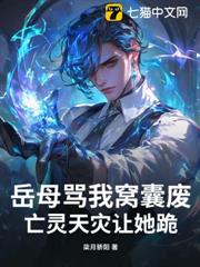 岳母罵我窩囊廢?亡靈天災讓她跪! 岳母罵我窩囊廢?亡靈天災讓她跪!