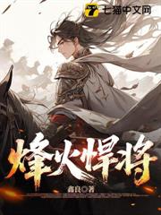 烽火悍將 烽火悍將