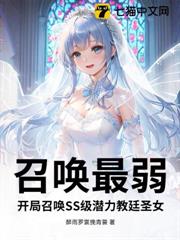 召喚最弱?開局召喚SS級潛力教廷聖女 召喚最弱?開局召喚SS級潛力教廷聖女
