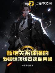 斷絕關係你提的,我鍛造頂級器魂你哭啥 斷絕關係你提的,我鍛造頂級器魂你哭啥