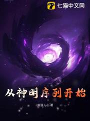 從神明序列開始 從神明序列開始