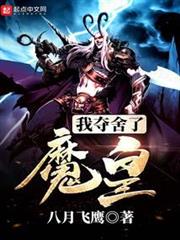 我奪舍了魔皇 我奪舍了魔皇