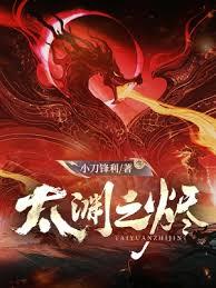太淵之燼 太淵之燼